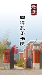 走进四海孔子书院